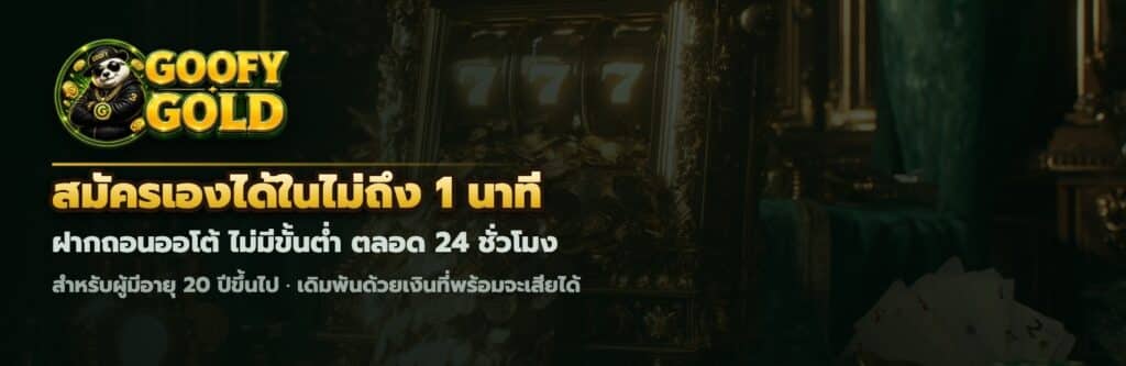 แบนเนอร์ชวนสมัครสมาชิก GOOFYGOLD ตู้สล็อตทองคำ ฝากถอนออโต้ ไม่มีขั้นต่ำ