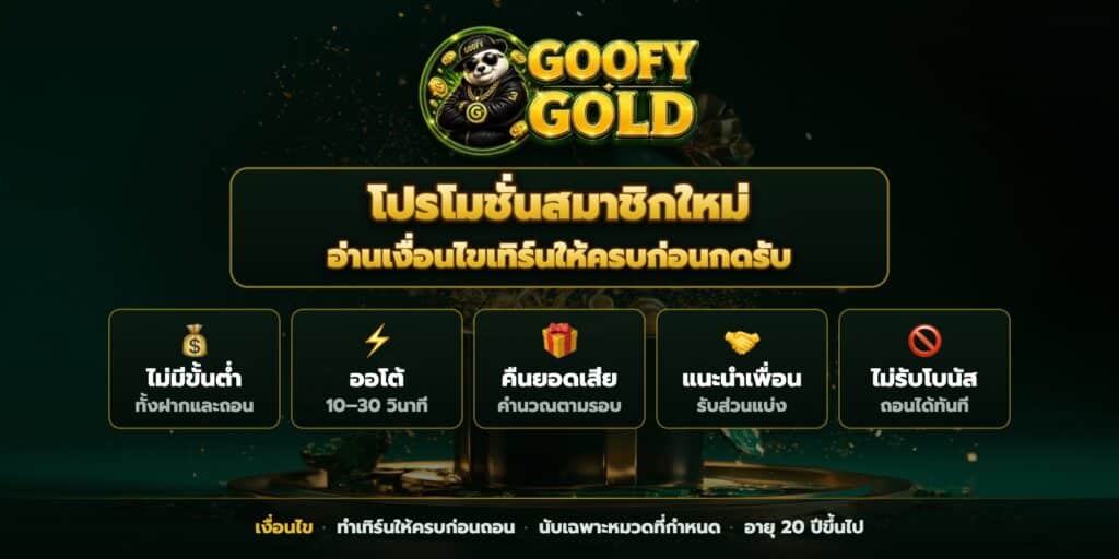 แบนเนอร์โปรโมชั่น GOOFYGOLD กล่องของขวัญทองคำและเหรียญ พร้อมเงื่อนไขเทิร์นโอเวอร์